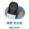 RELX悦刻无限烟弹 老冰棍